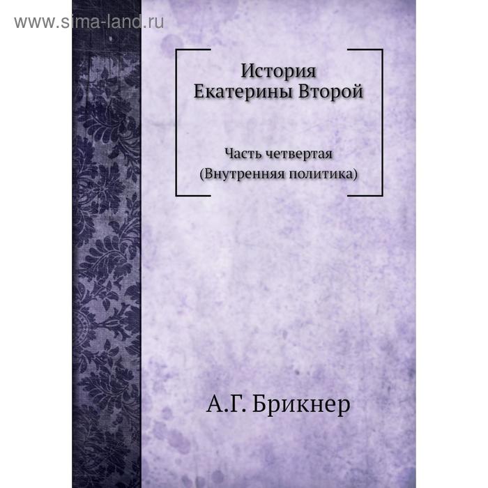 Политическая история франции. Брикнер а.г. история Екатерины II.. Ф П Сегюр таблица.