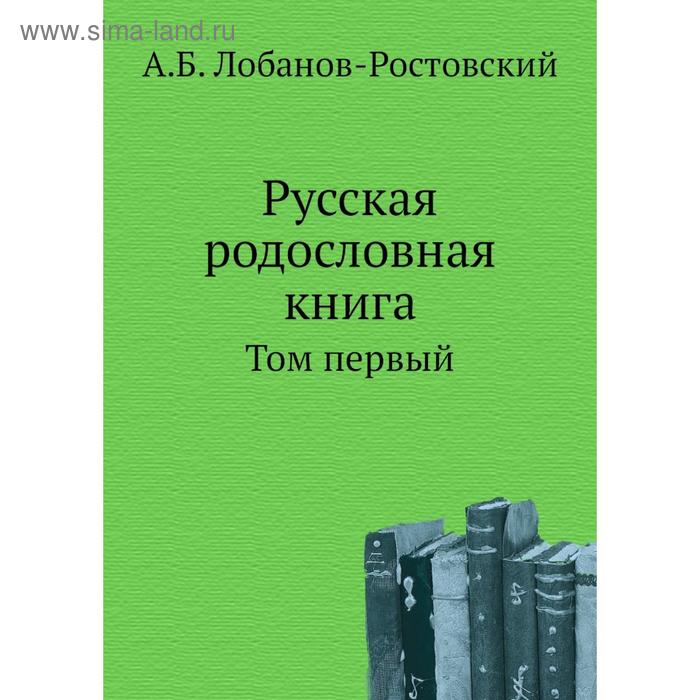 фото Русская родословная книга. том первый. а. б. лобанов-ростовский nobel press