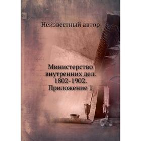 

Министерство внутренних дел. 1802- 1902. Приложение 1