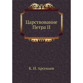 

Царствование Петра II. К. И. Арсеньев