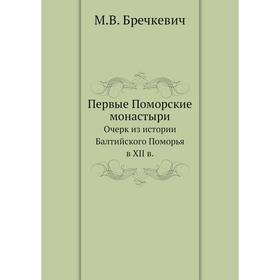 

Первые Поморские монастыри. Очерк из истории Балтийского Поморья в XII в. М. В. Бречкевич