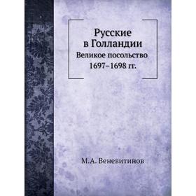 

Русские в ГолландииВеликое посольство 1697– 1698 годов М. А. Веневитинов