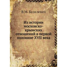 

Из истории московско-крымских отношений в первой половине XVII века. В. М. Базилевич