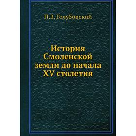 

История Смоленской земли до начала XV столетия. П. В. Голубовский