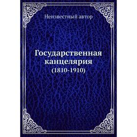 

Государственная канцелярия (1810- 1910)
