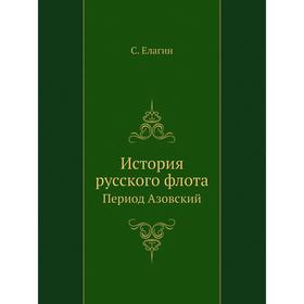 

История русского флотаПериод Азовский. С. И. Елагин