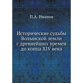 

Исторические судьбы Волынской земли с древнейших времен до конца XIV века. П. А. Иванов