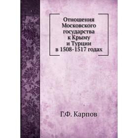 

Отношения Московского государства к Крыму и Турции в 1508- 15 17 годах Г. Ф. Карпов