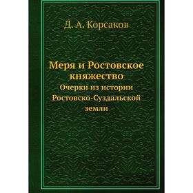 

Меря и Ростовское княжество. Очерки из истории Ростовско-Суздальской земли. Д. А. Корсаков