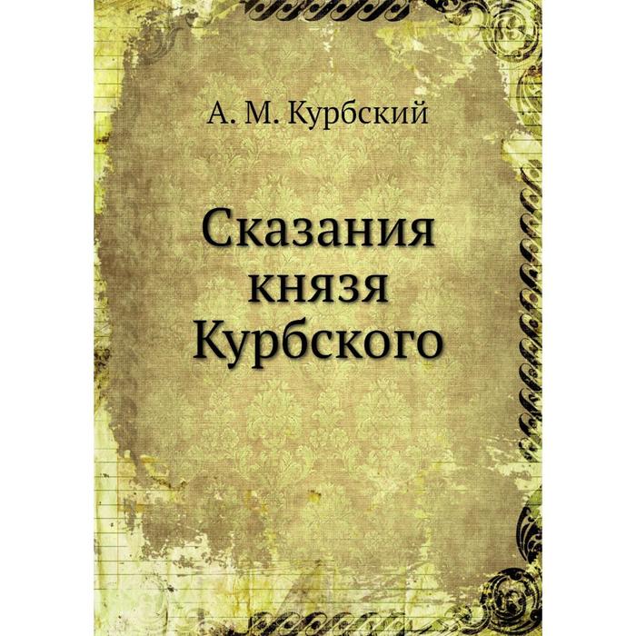 Сказание князя. Сказания князя Курбского. Книга князя Курбского. Книга князь Курбский. Сказания князя Курбского слушать.