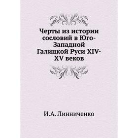 

Черты из истории сословий в Юго-Западной Галицкой Руси XIV-XV веков. И. А. Линниченко