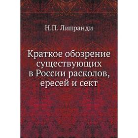 

Краткое обозрение существующих в России расколов, ересей и сект. Н. П. Липранди