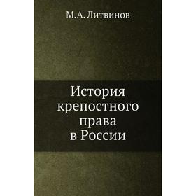 

История крепостного права в России. М. А. Литвинов