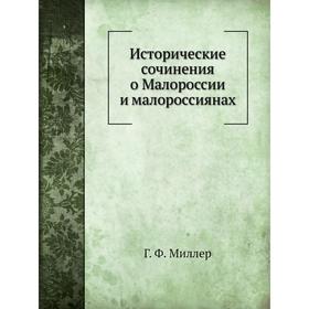 

Исторические сочинения о Малороссии и малороссиянах Г. Ф. Миллер