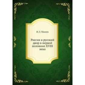 

Россия и русский двор в первой половине XVIII века. И. Э. Миних