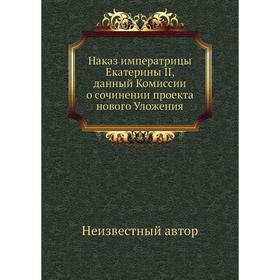 Наказ императрицы екатерины ii данный комиссии о сочинении проекта нового уложения