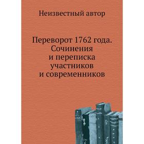 

Переворот 1762 года. Сочинения и переписка участников и современников