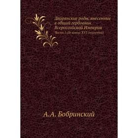 

Дворянские роды, внесенные в общий гербовник Всероссийской Империи Часть I (до конца XVI столетия) А. А. Бобринский