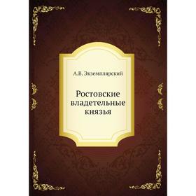 

Ростовские владетельные князья. А. В. Экземплярский