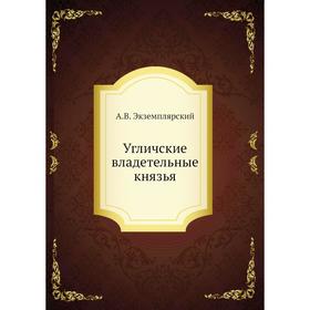 

Угличские владетельные князья. А. В. Экземплярский