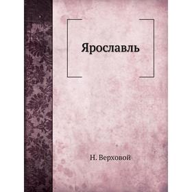 

Ярославль. Н. Верховой