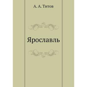 

Ярославль. А. А. Титов