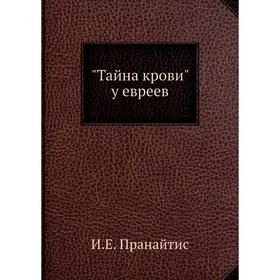 

Тайна крови у евреев. И. Е. Пранайтис