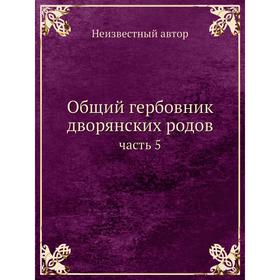 

Общий гербовник дворянских родов Часть 5