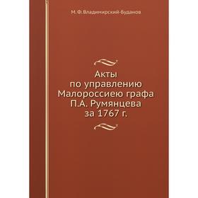 

Акты по управлению Малороссиею графа П. А. Румянцева за 1767 год М. Ф. Владимирский-Буданов
