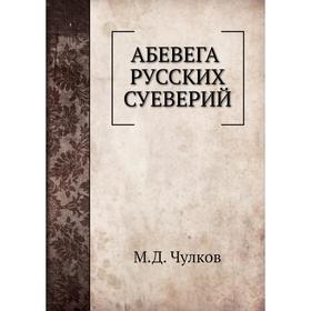 

Абевега русских суеверий. М. Чулков