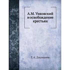 

А. М. Унковский и освобождение крестьян Г. А. Джаншиев