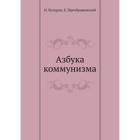 

Азбука коммунизма. Н. Бухарин, Е. Преображенский