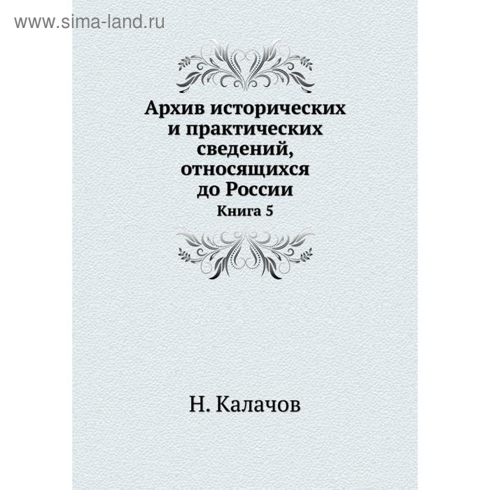 фото Архив исторических и практических сведений, относящихся до россии. книга 5. н. калачов nobel press