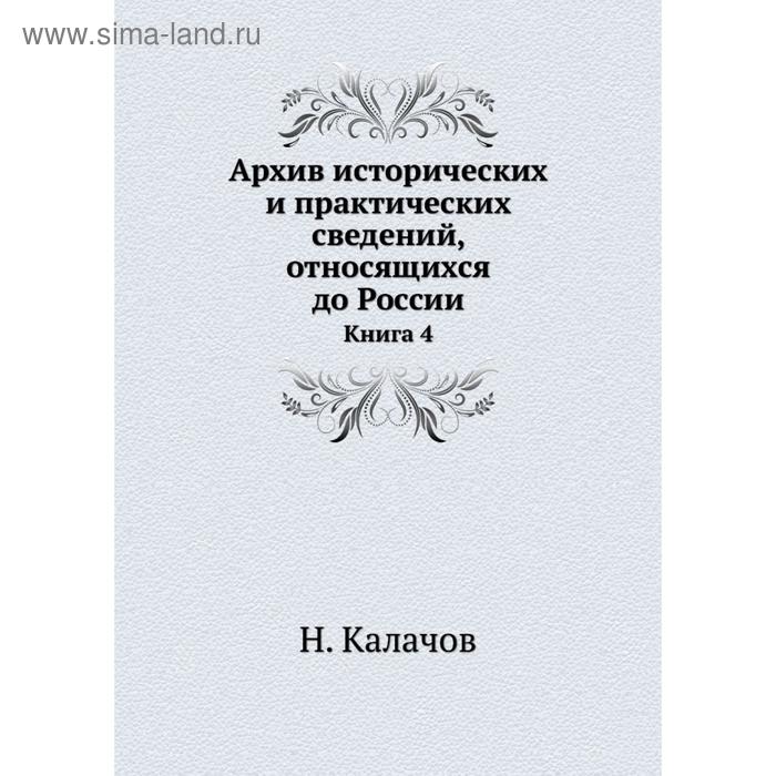 фото Архив исторических и практических сведений, относящихся до россии. книга 4. н. калачов nobel press