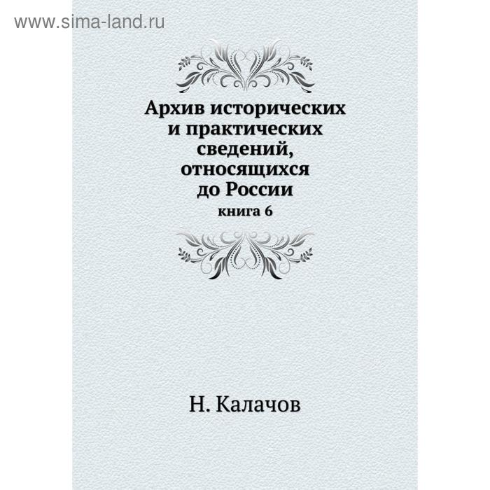 фото Архив исторических и практических сведений, относящихся до россии. книга 6. н. калачов nobel press