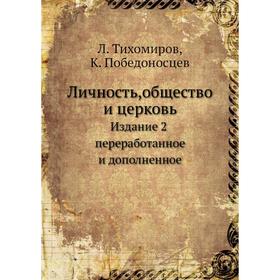 

Личность,общество и церковь. Издание 2 переработанное и дополненное. Л. Тихомиров, К. Победоносцев