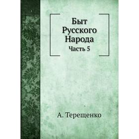 

Быт Русского Народа Часть 5. А. Терещенко