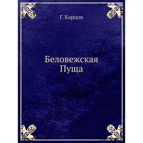 

Беловежская Пуща Г. Карцов