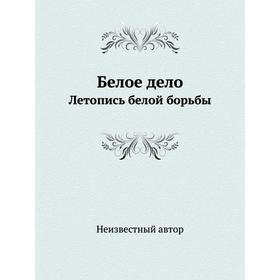 

Белое дело. Летопись белой борьбы