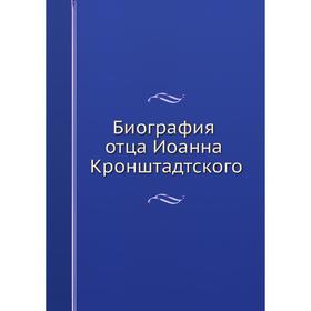 

Биография отца Иоанна Кронштадтского