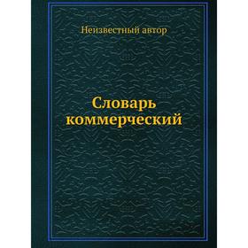 

Словарь коммерческий