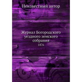

Журнал Богородского уездного земского собрания 1876