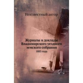 

Журналы и доклады Владимирского уездного земского собрания 1883 года