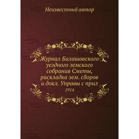 

Журнал Балашовского уездного земского собрания Сметы, раскладка зем. сборов и докл. Управы с прил 1914