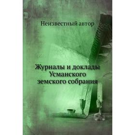 

Журналы и доклады Усманского земского собрания