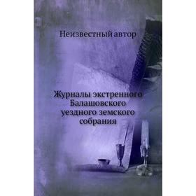 

Журналы экстренного Балашовского уездного земского собрания