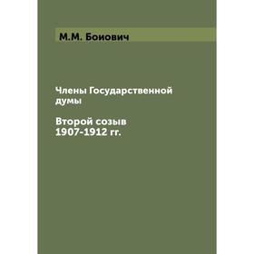 

Члены Государственной думы. Второй созыв 1907- 1912 годов М. М. Боиович