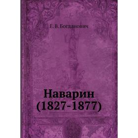 

Наварин (1827- 1877) Е. В. Богданович