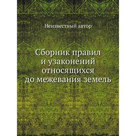 

Сборник правил и узаконений относящихся до межевания земель