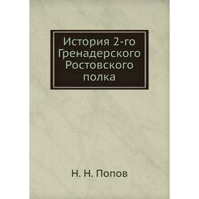 

История 2-го Гренадерского Ростовского полка. Н. Н. Попов